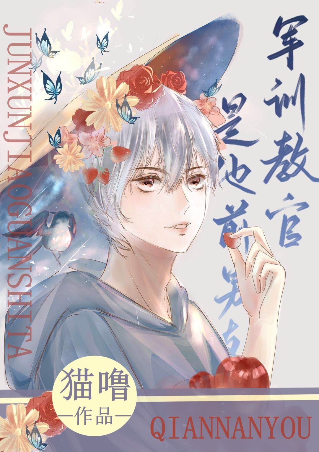 汰！军训教官是我前男友[星际]